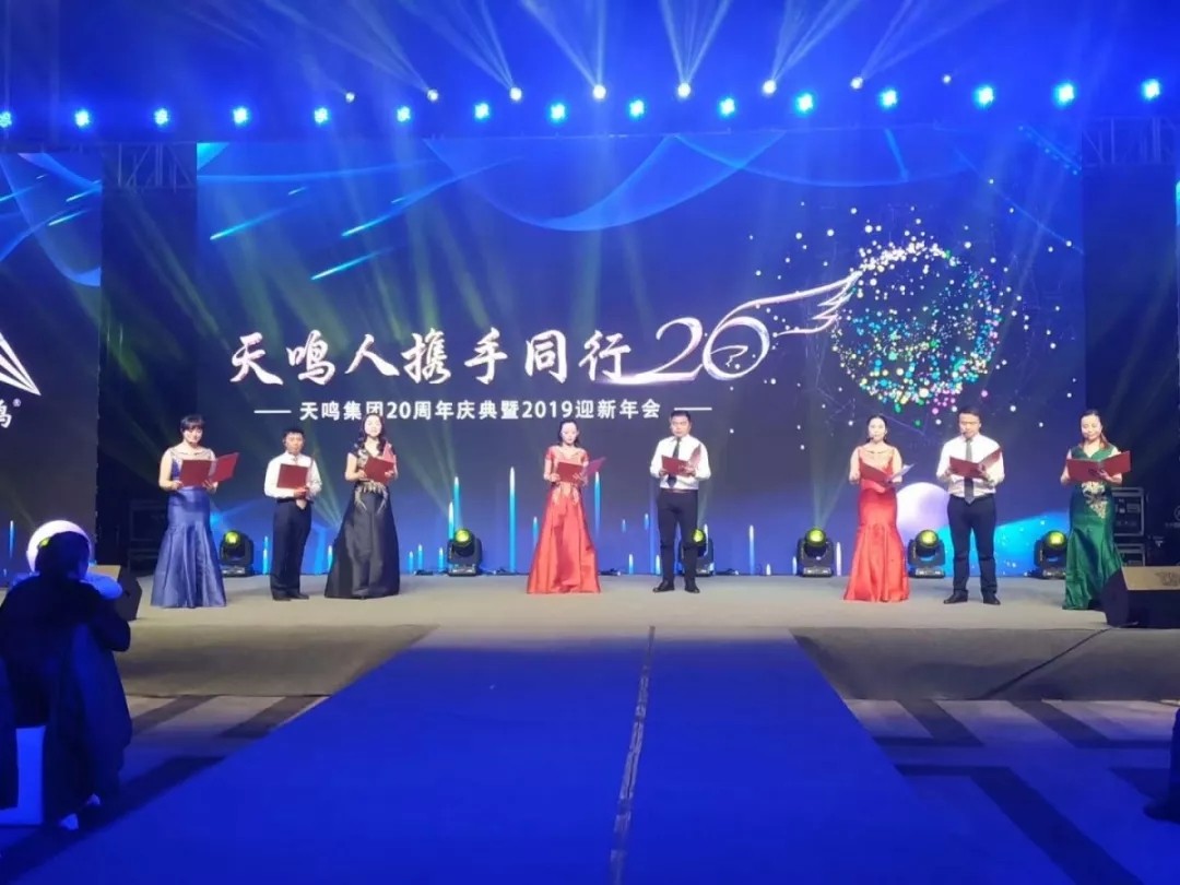天鸣集团20周年庆典圆满落幕