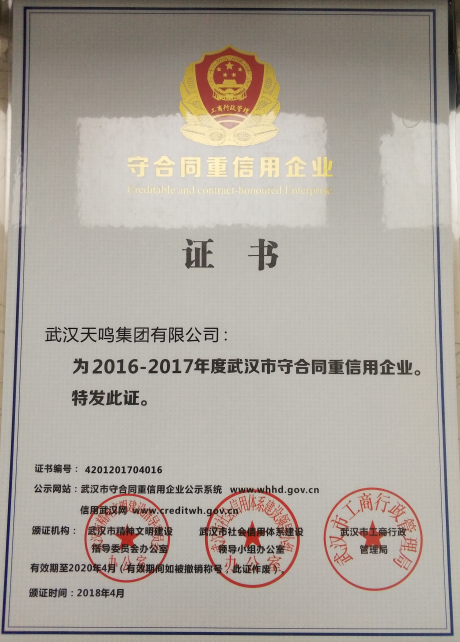 武汉市守合同重信用