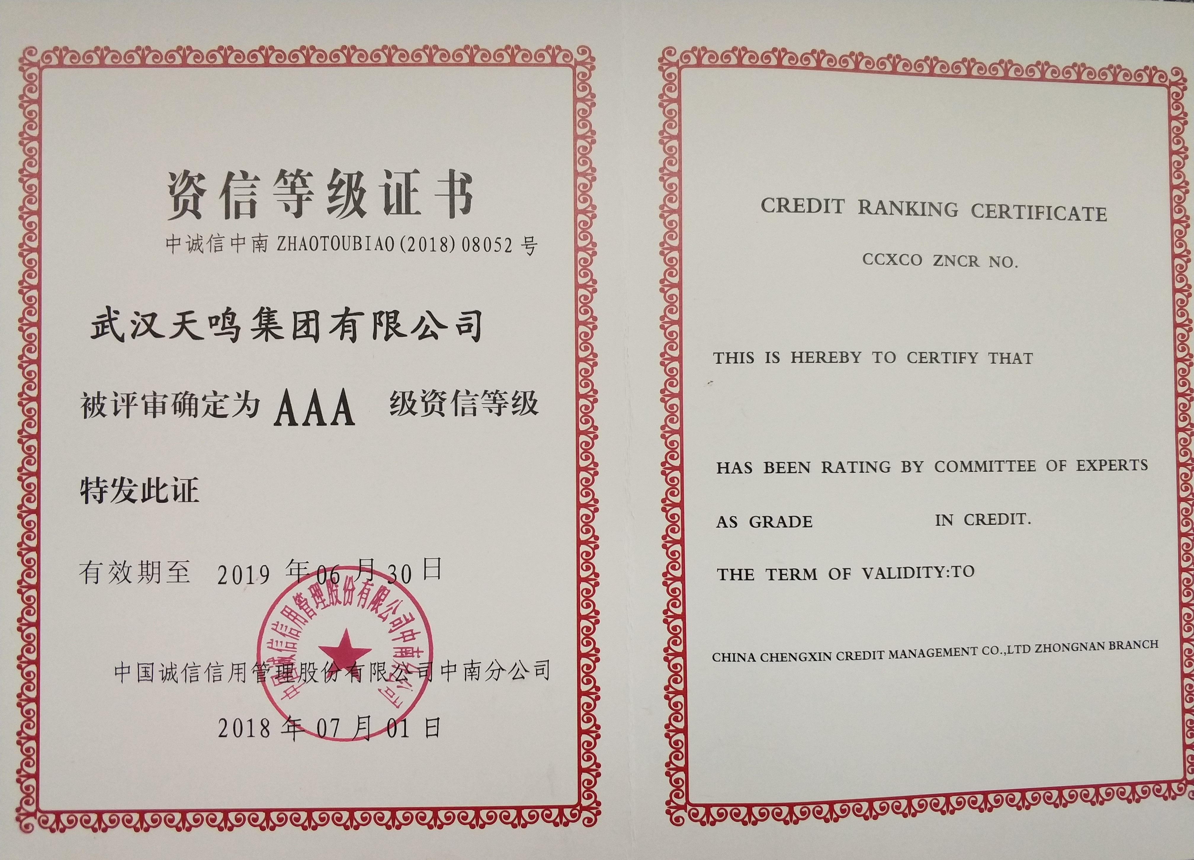 AAA资信等级证书