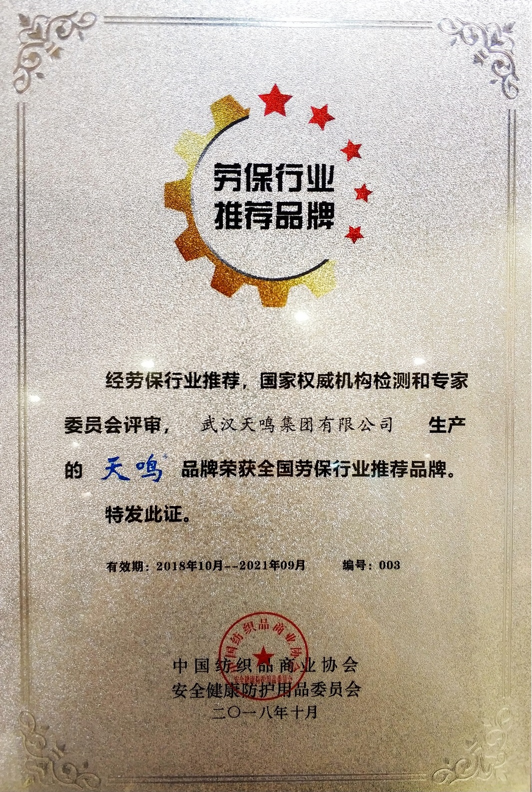 全国劳保行业推荐品品牌证书