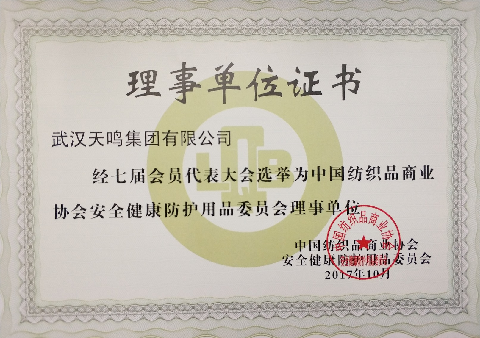 纺织协会安全健康防护用品委员会理事单位