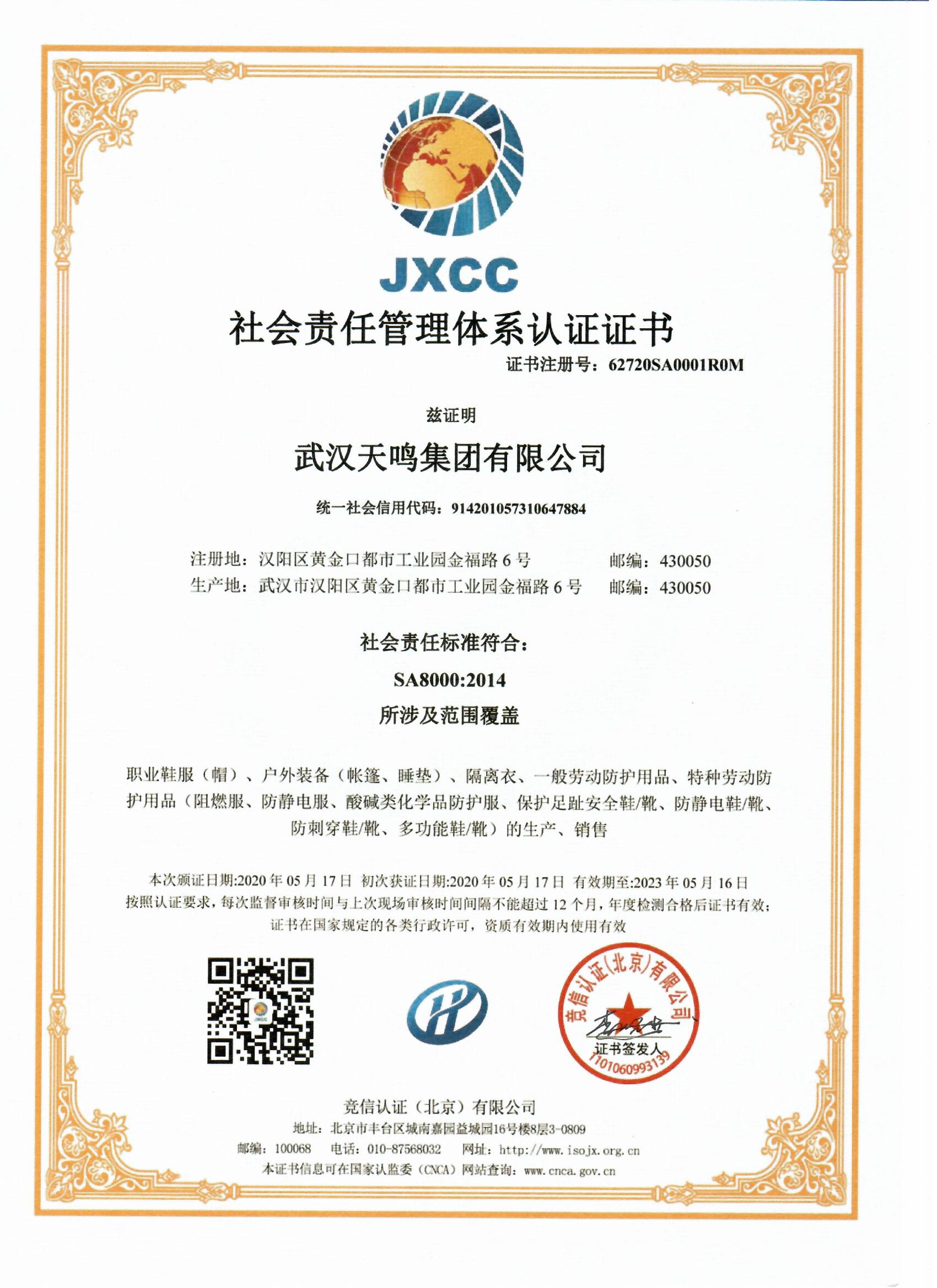 社会责任管理体系认证证书（中）