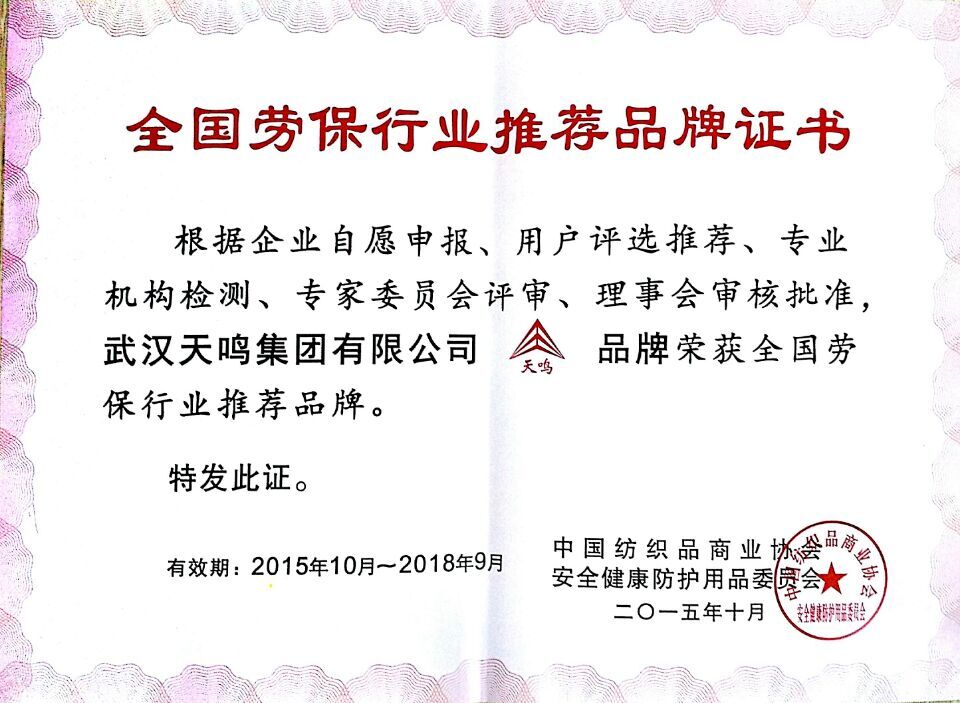 全国劳保行业推荐品品牌证书