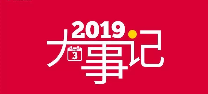 一切过往，皆是序章 | 天鸣集团2019年大事记