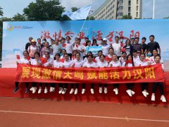 首届汉阳区企业体育嘉年华活动圆满举办！