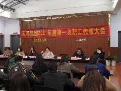 天鸣集团2021年度第一次职工代表大会圆满召开！